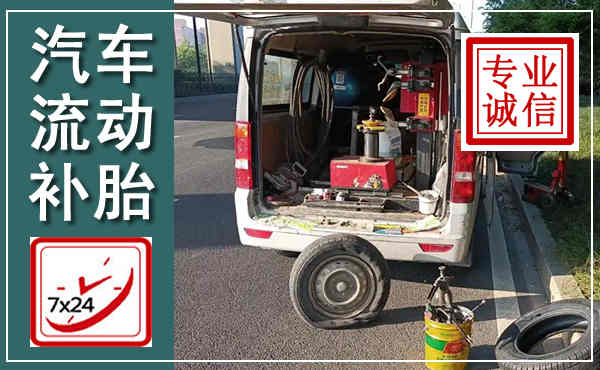 敦煌汽车流动补胎,附近补胎电话