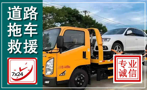 敦煌拖车救援,汽车救援拖车电话