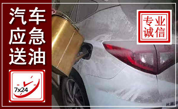敦煌汽车送油救援,附近上门送油电话