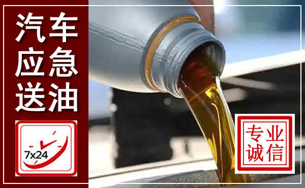 敦煌汽车送燃油救援,附近上门送燃油电话
