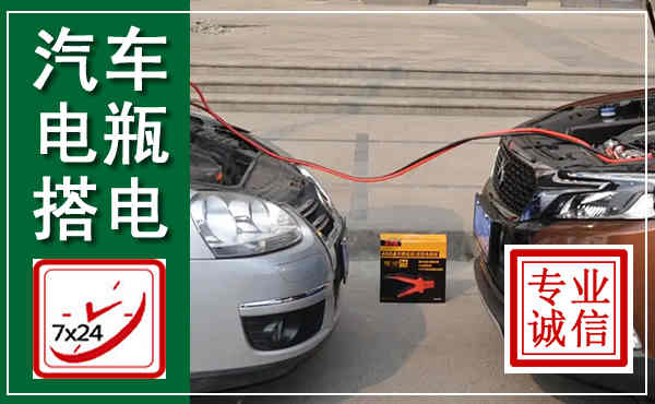 敦煌汽车搭电,附近电瓶搭电救援电话