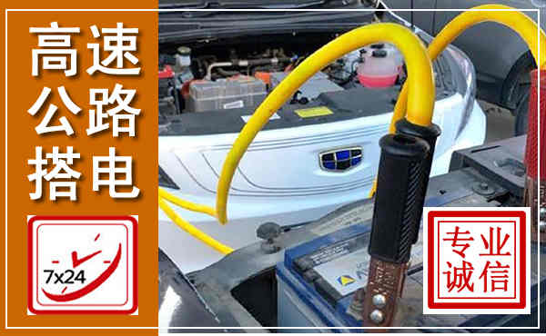 敦煌高速公路汽车搭电,中途电瓶维修电话