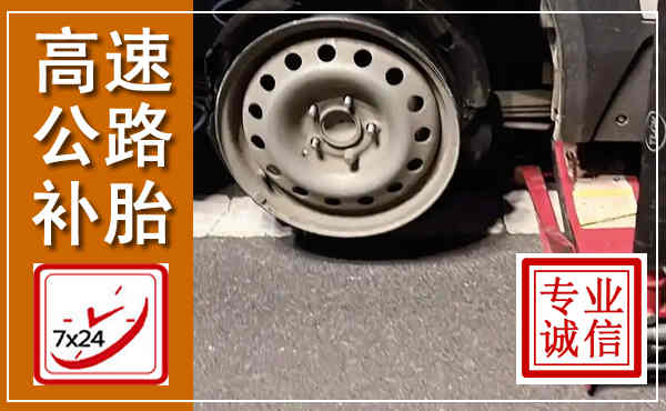 敦煌高速公路流动补胎,汽车换轮胎电话