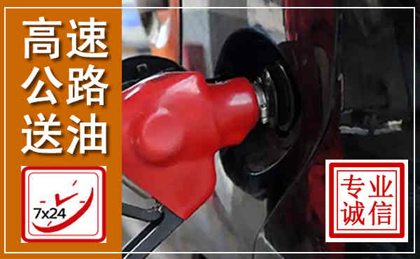 敦煌高速公路汽车送油,汽车救援送油电话